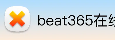 beat365在线玩 logo